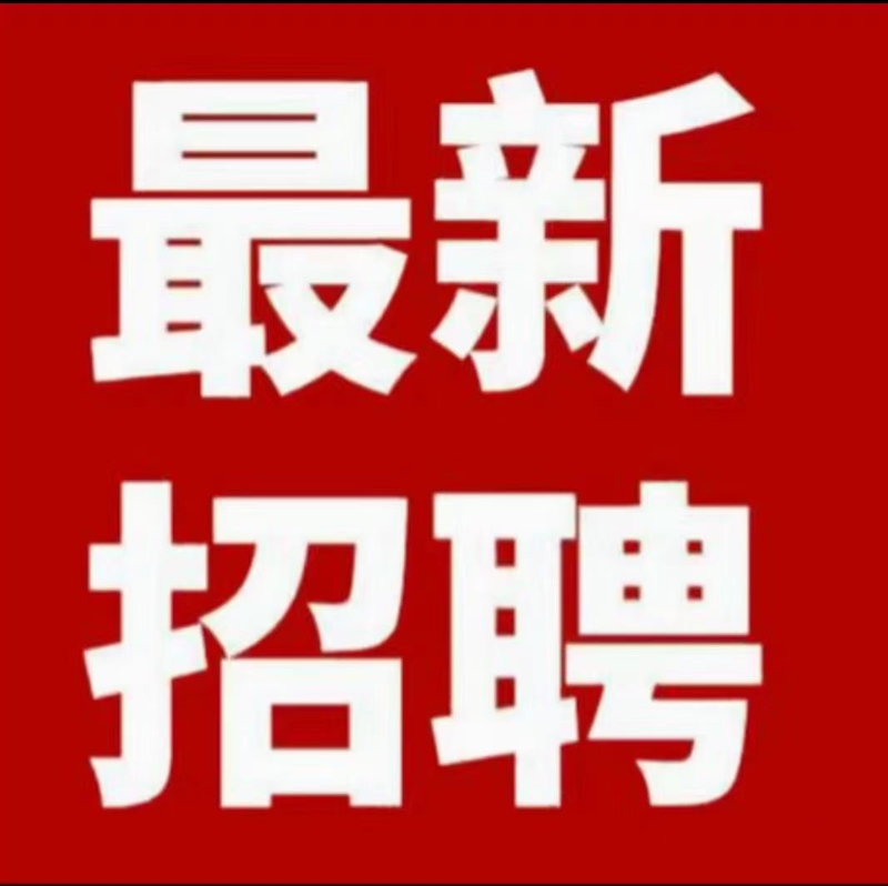 高薪诚聘 薪资：