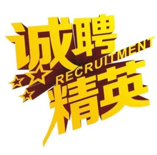 高薪诚聘 薪资：